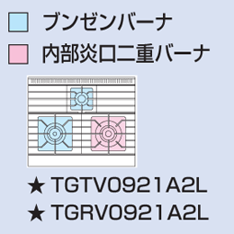 TGRV-0921A2L タニコー ガスレンジ Vシリーズ