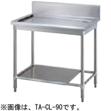 TA-CL-60 タニコー 水切台
