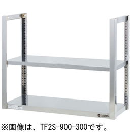 TF2S-1500-300 アズマ 吊下棚二段