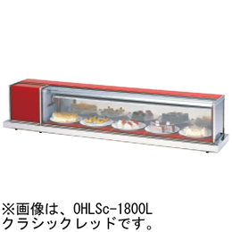 OHLSe-1200L(R) 大穂製作所 冷蔵ショーケース 卓上タイプ｜業務用厨房