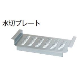 TRE-L-60　タニコー 水切りプレート