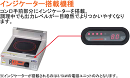 MIH-SLW333D マルゼン IHクリーンコンロ 発光スケルトン 単機能シリーズ インジケーター搭載