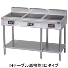 MITX-555D マルゼン IHクリーンテーブル 標準プレート 高機能シリーズ