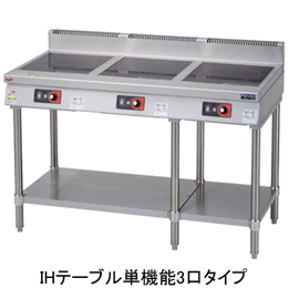 MIT-S333D マルゼン IHクリーンテーブル 標準プレート 単機能シリーズ インジケーター搭載