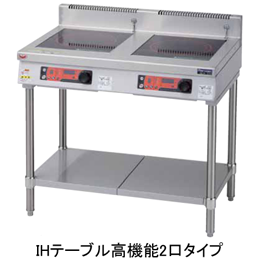 MIT-S55D マルゼン IHクリーンテーブル 標準プレート 単機能シリーズ インジケーター搭載