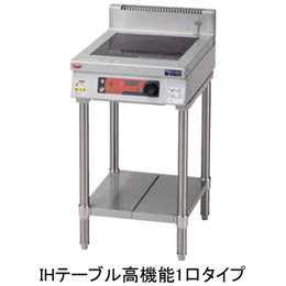 MIT-S05D マルゼン IHクリーンテーブル 標準プレート 単機能シリーズ インジケーター搭載