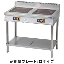 MIT-P55B マルゼン IHクリーンテーブル 標準プレート 単機能低価格シリーズ