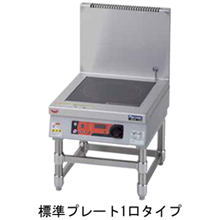 MIHL-S03D マルゼン IHクリーンスープレンジ 高機能シリーズ 標準プレート インジケーター搭載