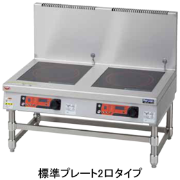 MIHL-SB33D マルゼン IHクリーンスープレンジ 高機能シリーズ 標準プレート インジケーター搭載