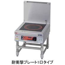 MIHL-SBK05D マルゼン IHクリーンスープレンジ 高機能シリーズ 耐衝撃プレート インジケーター搭載