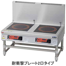 MIHL-K33D マルゼン IHクリーンスープレンジ 高機能シリーズ 耐衝撃プレート