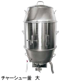 チャーシュー釜 特大 マルゼン