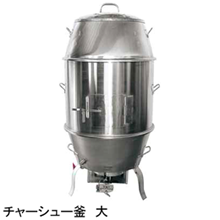 チャーシュー釜 大 マルゼン