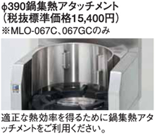 φ390鍋集熱アタッチメント マルゼン 涼厨ローレンジ オプション