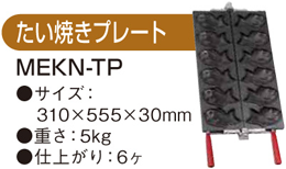 MEKN-2T マルゼン 電気たい焼器