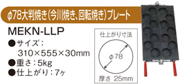 MEKN-2LL マルゼン 電気たい焼器 大判焼きプレート Φ78