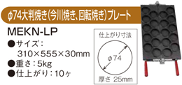 MEKN-3L マルゼン 電気たい焼器 大判焼きプレート Φ74