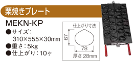 MEKN-3K マルゼン 電気たい焼器 栗焼きプレート