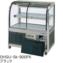 OHGU-Sk-1500FK 大穂製作所 冷蔵ショーケース スタンダードタイプ 前引戸、背面壁寄せタイプ