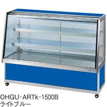 OHGU-ARTk-1500W 大穂製作所 冷蔵ショーケース スタンダードタイプ 両面引戸