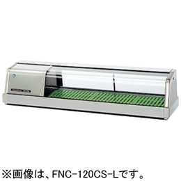 FNC-120CS-R FNC-120CS-L ホシザキ 自然冷媒恒温高湿ネタケース