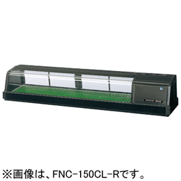 FNC-150CL-R FNC-150CL-L ホシザキ 自然冷媒恒温高湿ネタケース