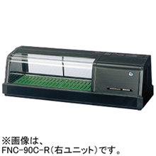 【業務用 冷蔵ネタケース】 ワイド1.7m　冷蔵ネタケース ホシザキ 冷蔵ネタケース HNC-120B-L-B 左ユニット 冷蔵ショー