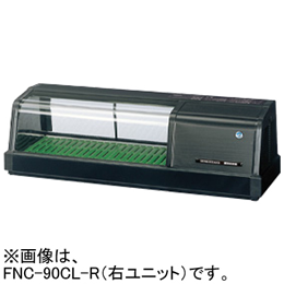 FNC-90CL-R FNC-90CL-L ホシザキ 自然冷媒恒温高湿ネタケース
