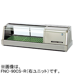 FNC-90CS-R FNC-90CS-L ホシザキ 自然冷媒恒温高湿ネタケース