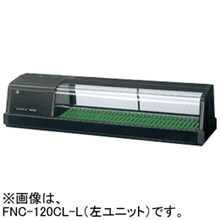 ホシザキ恒温高湿ネタケース FNC-90B-L(左ユニット)|ホシザキ恒温高湿ネタケース | 業務用