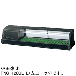 FNC-120CL-R FNC-120CL-L ホシザキ 自然冷媒恒温高湿ネタケース