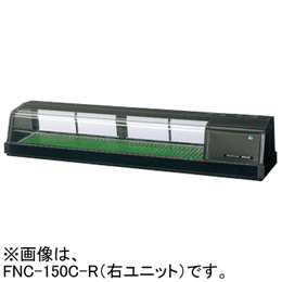 FNC-150C-R FNC-150C-L ホシザキ 自然冷媒恒温高湿ネタケース