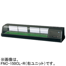 新品 M▽ホシザキ 恒温高湿 ネタケース FNC-150BL-R (31354) 新品 M▽ホシザキ 恒温高湿 ネタケース FNC-150BL-R (31354)