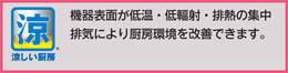 TGC-35SDC タニコー 高効率卓上ガステーブル