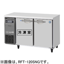 RFT-120SDG-1 RFT-120SDG-1-R ホシザキ 業務用テーブル形冷凍冷蔵庫 インバーター制御