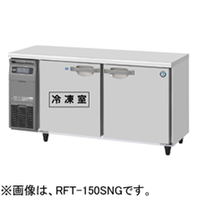 RFT-150SNG-1 RFT-150SNG-1-R ホシザキ 業務用テーブル形冷凍冷蔵庫 インバーター制御