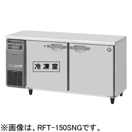 RFT-150SNG-1 RFT-150SNG-1-R ホシザキ 業務用テーブル形冷凍冷蔵庫