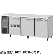 RFT-180SNG-1 RFT-180SNG-1-R ホシザキ 業務用テーブル形冷凍冷蔵庫 インバーター制御