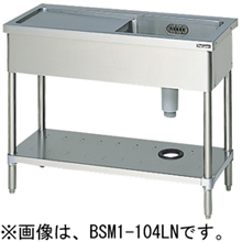 BSM1-104RNH BSM1-104LNH マルゼン 一槽水切付シンク バックガードなし