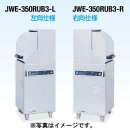 JWE-350RUB ホシザキ 食器洗浄機 小形ドアタイプ