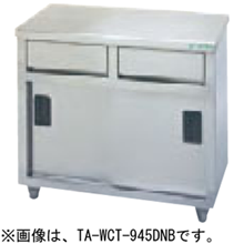 TA-WCT-1245DNB タニコー 引出付調理台 バックガードなし