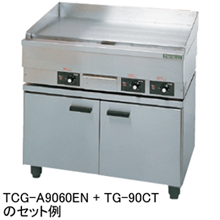 TG-90CT タニコー 電気グリドル専用キャビネット