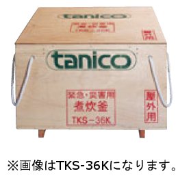 TKS-55K タニコー 緊急災害用煮炊釜(屋外用)