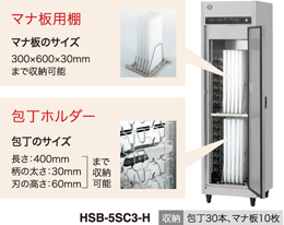 HSB-5SC3-H ホシザキ 包丁マナ板殺菌庫