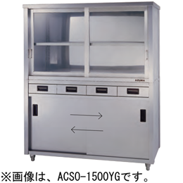 ACSO-900KG アズマ 食器戸棚 片面引出し付引違戸 上部ガラス戸｜業務用