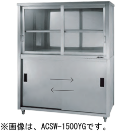 ACSW-1500YG アズマ 食器戸棚 両面引違戸 上部ガラス戸