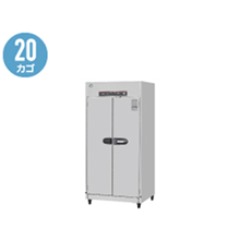 HSB-20DC3 ホシザキ 消毒保管庫 奥行2列タイプ 片面扉
