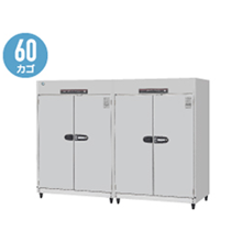 HSB-60DC3 ホシザキ 消毒保管庫 奥行2列タイプ 片面扉