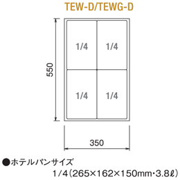 TEW-D ニチワ 電気卓上ウォーマー｜業務用厨房機器通販の厨房センター