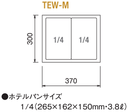 TEW-M ニチワ 電気卓上ウォーマー｜業務用厨房機器通販の厨房センター